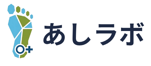 あしラボ